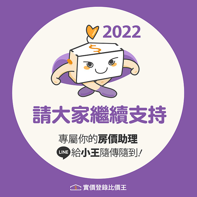 2022年請大家繼續支持「實價登錄比價王」